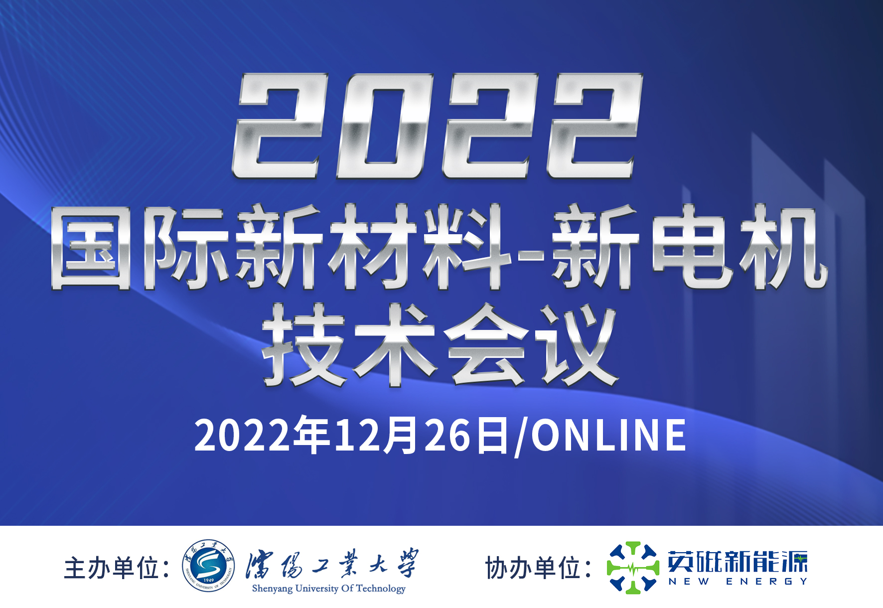 2022年中-英新材料-新电机技术国际会议顺利开幕